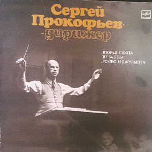 From The Ballet "Romeo And Juliet" S. Prokofiev Suite No. 2 Vinyl