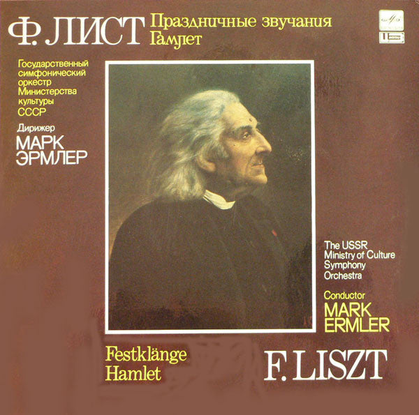 F. Liszt* - The USSR Ministry Of Culture Orchestra* , Conductor Mark Ermler – Festklänge / Hamlet - Vinyl