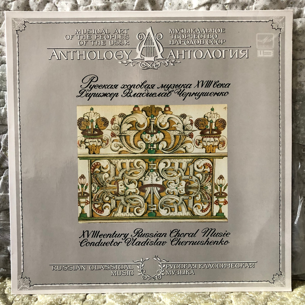 Anthology XVIII Century Russian Choral Music - Conductor: Vladislav Chernushenko - Vinyl