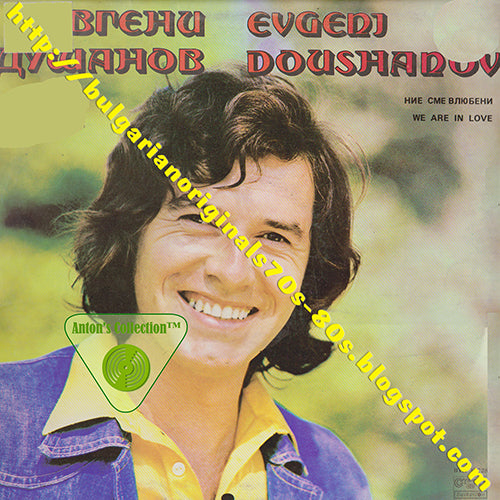 ЕВГЕНИ ДУШАНОВ BTA10728 '81 "НИЕ СМЕ ВЛЮБЕНИ" \ EVGENI DOUSHANOV BTA10728 '81 "WE ARE IN LOVE" - Epsom Derby - Vinyl